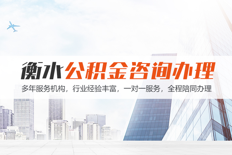 新乡衡水公积金代办
