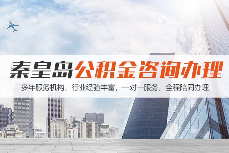 新乡秦皇岛公积金代办