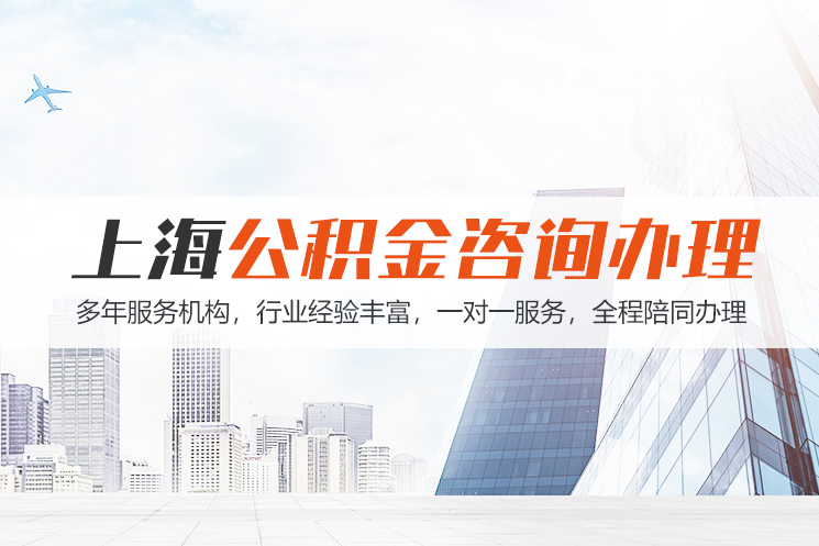 新乡上海公积金代办