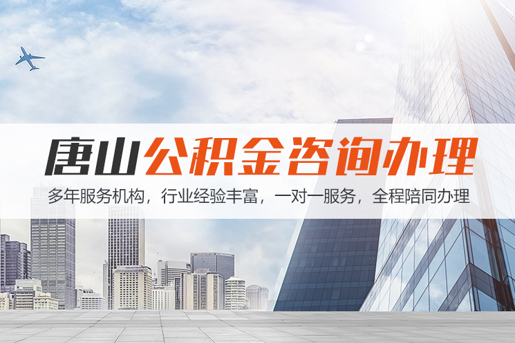 新乡唐山公积金代办