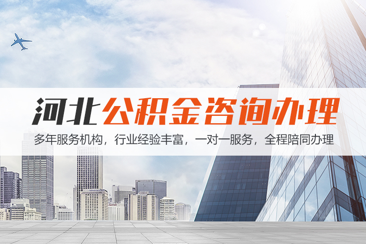 新乡河北公积金代办