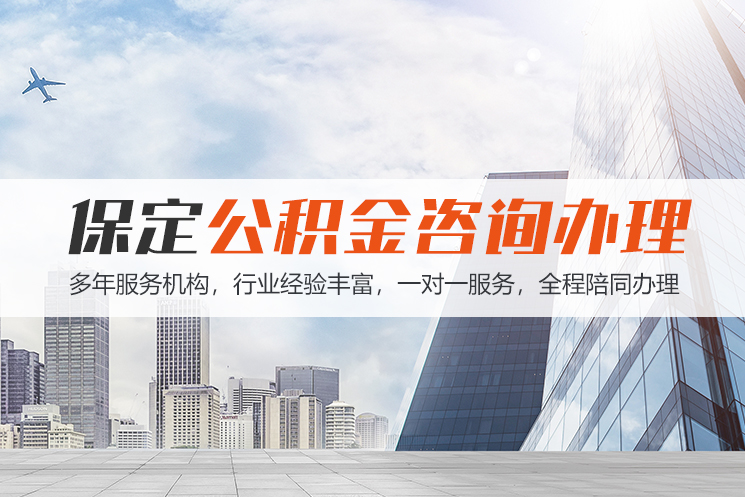 新乡保定公积金代办咨询