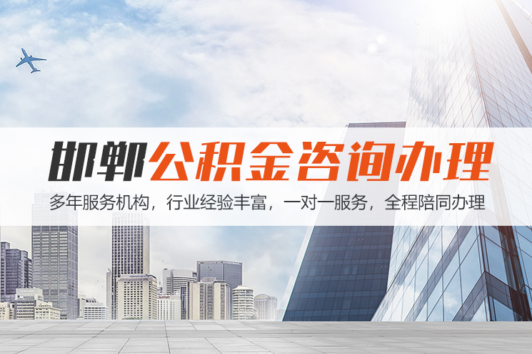 新乡邯郸公积金代办