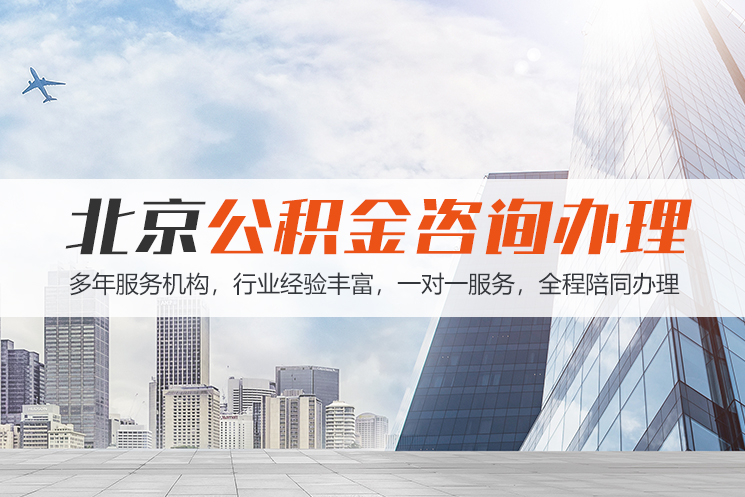 新乡北京公积金代办